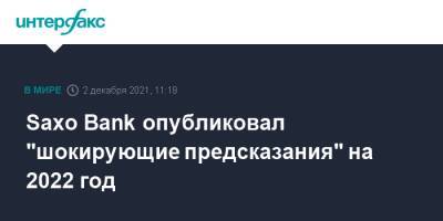 Стин Якобсен - Saxo Bank опубликовал "шокирующие предсказания" на 2022 год - interfax.ru - Москва