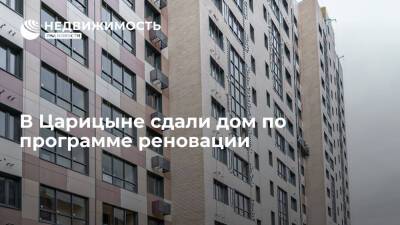 В Царицыне сдали дом по программе реновации - realty.ria.ru - Москва - район Царицыно - Строительство