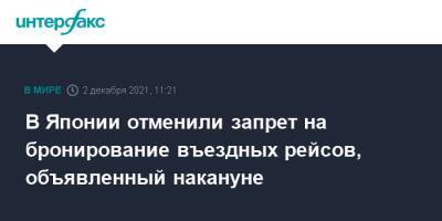 Хирокадзу Мацуно - В Японии отменили запрет на бронирование въездных рейсов, объявленный накануне - interfax.ru - Москва - Япония