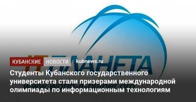 Студенты Кубанского государственного университета стали призерами международной олимпиады по информационным технологиям - kubnews.ru - Россия - Краснодарский край - округ Южный