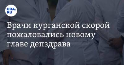 Алексей Сигидаев - Врачи курганской скорой пожаловались новому главе депздрава. «Убивают нашу больницу» - ura.news - Курган