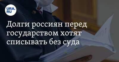 Вячеслав Лебедев - Долги россиян перед государством хотят списывать без суда - ura.news - Россия