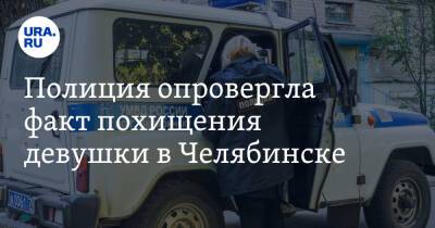 Полиция опровергла факт похищения девушки в Челябинске - ura.news - Челябинская обл. - Челябинск