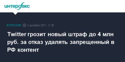 Twitter грозит новый штраф до 4 млн руб. за отказ удалять запрещенный в РФ контент - interfax.ru - Москва - Россия - Twitter