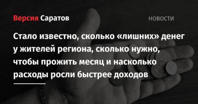 Стало известно, сколько «лишних» денег у жителей региона, сколько нужно, чтобы прожить месяц и насколько расходы росли быстрее доходов - nversia.ru - Россия - респ. Татарстан - респ. Чувашия - Нижегородская обл. - Саратовская обл. - окр.Приволжский - респ. Удмуртия - Пермский край - Оренбургская обл. - Пензенская обл.