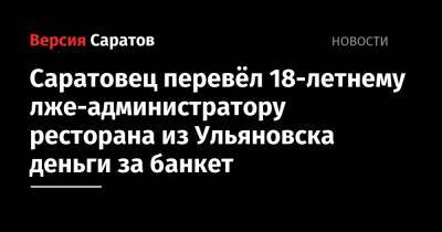 Саратовец захотел отпраздновать день рождения в ресторане, но в итоге стал жертвой юноши из Ульяновска - nversia.ru - Россия - Ульяновск