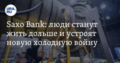 Saxo Bank: люди станут жить дольше и устроят новую холодную войну - ura.news - Китай - США - Дания