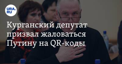 Владимир Путин - Яков Сидоров - Курганский депутат призвал жаловаться Путину на QR-коды - ura.news - Россия - Курганская обл. - Курган