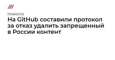 Алексей Навальный - На GitHub составили протокол за отказ удалить запрещенный в России контент - tvrain.ru - Россия
