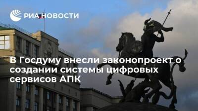 Правительство внесло в Госдуму законопроект о создании информационной системы сервисов АПК - smartmoney.one - Россия