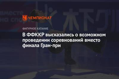 Александр Горшков - В ФФККР высказались о возможном проведении соревнований вместо финала Гран-при - championat.com - Россия - Япония