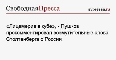 Йенс Столтенберг - Алексей Пушков - «Лицемерие в кубе», — Пушков прокомментировал возмутительные слова Столтенберга о России - svpressa.ru - Россия - Китай - Сирия - Ирак - Афганистан - Ливия