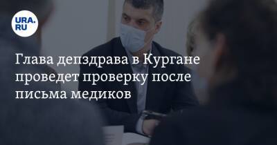 Алексей Сигидаев - Глава депздрава в Кургане проведет проверку после письма медиков - ura.news - Курганская обл. - Курган