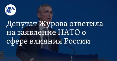 Йенс Столтенберг - Светлана Журова - Депутат Журова ответила на заявление НАТО о сфере влияния России - ura.news - Россия - США - Украина - Киев