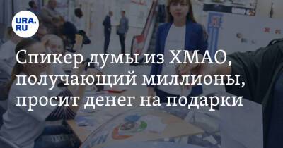 Спикер думы из ХМАО, получающий миллионы, просит денег на подарки - ura.news - Югра - Нефтеюганск