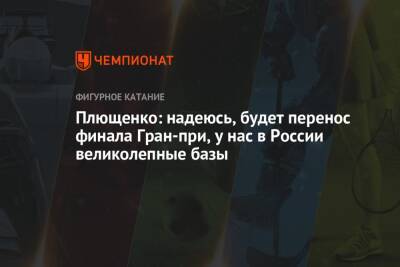 Евгений Плющенко - Плющенко: надеюсь, будет перенос финала Гран-при, у нас в России великолепные базы - championat.com - Россия - Япония