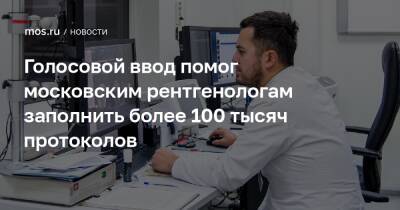 Голосовой ввод помог московским рентгенологам заполнить более 100 тысяч протоколов - mos.ru - Москва