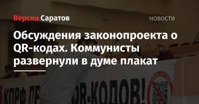 Обсуждения законопроекта о QR-кодах. Коммунисты развернули в думе плакат (фото) - nversia.ru - Саратов