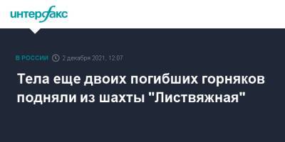 Сергей Цивилев - Тела еще двоих погибших горняков подняли из шахты "Листвяжная" - interfax.ru - Москва - Кемеровская обл.