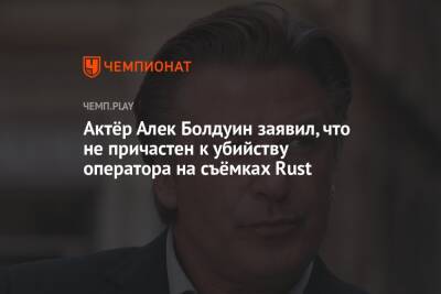 Алек Болдуин - Галина Хатчинс - Актёр Алек Болдуин заявил, что не причастен к убийству оператора на съёмках Rust - championat.com