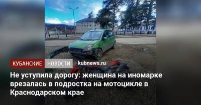 Не уступила дорогу: женщина на иномарке врезалась в подростка на мотоцикле в Краснодарском крае - kubnews.ru - Краснодарский край - Белореченск