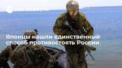 Читатели Asahi Shimbun: ядерное оружие повысит статус Японии и позволит дать отпор России - ria.ru - Москва - Россия - Китай - США - Япония - Пекин