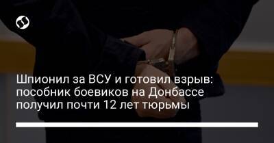 Шпионил за ВСУ и готовил взрыв: пособник боевиков на Донбассе получил почти 12 лет тюрьмы - liga.net - Украина - Покровск - Красноармейск - Донецкая обл.