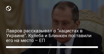 Сергей Лавров - Энтони Блинкен - Дмитрий Кулеба - Лавров рассказывал о "нацистах в Украине". Кулеба и Блинкен поставили его на место – ЕП - liga.net - Россия - США - Украина