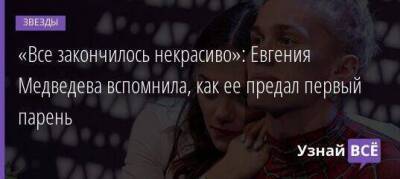 Евгения Медведева - Богдан Милохин - «Все закончилось некрасиво»: Евгения Медведева вспомнила, как ее предал первый парень - skuke.net - Пхенчхан