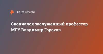 Скончался заслуженный профессор МГУ Владимир Горохов - ren.tv - Москва - Улан-Батор