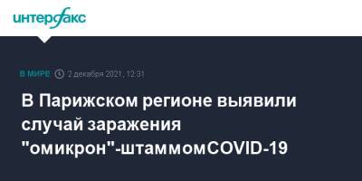 В Парижском регионе выявили случай заражения "омикрон"-штаммом COVID-19 - interfax.ru - Москва - Франция - Нигерия