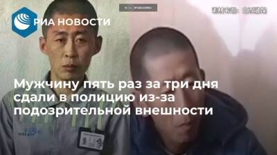 В Китае похожего на сбежавшего преступника мужчину сдали в полицию пять раз за три дня - ria.ru - Москва - Китай
