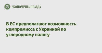 Ольга Стефанишина - В ЕС предполагают возможность компромисса с Украиной по углеродному налогу - epravda.com.ua - Украина - Экология