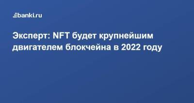 Стин Якобсен - Эксперт: NFT будет крупнейшим двигателем блокчейна в 2022 году - smartmoney.one