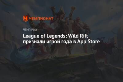 League of Legends: Wild Rift признали игрой года в App Store - championat.com