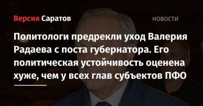 Рустам Минниханов - Валерий Радаев - Олег Мельниченко - Политологи предрекли уход Валерия Радаева с поста губернатора. Его политическая устойчивость оценена хуже, чем у всех глав субъектов ПФО - nversia.ru - Россия - респ. Татарстан - окр.Приволжский - Пензенская обл.