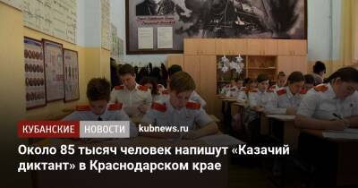 Около 85 тысяч человек напишут «Казачий диктант» в Краснодарском крае - kubnews.ru - Краснодарский край