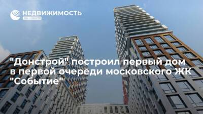 "Донстрой" построил первый дом в первой очереди московского ЖК "Событие" - realty.ria.ru - Москва