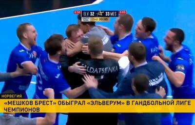 Гандбольный клуб «Мешков Брест» одержал первую победу в сезоне Лиги чемпионов - ont.by - Белоруссия