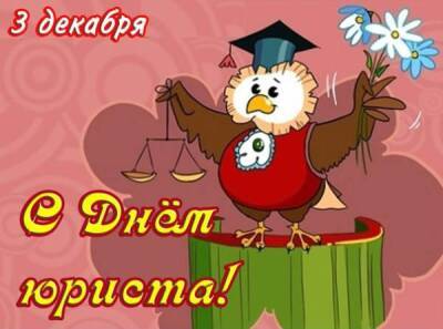 День юриста 3 декабря: крутые и прикольные открытки к празднику - sib.fm - Россия - Российская Империя