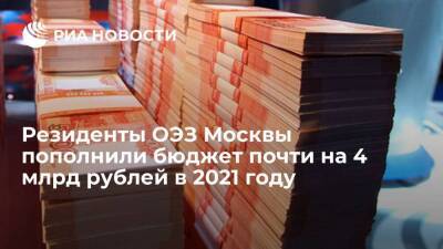 Александр Прохоров - Резиденты ОЭЗ Москвы пополнили бюджет почти на 4 млрд рублей в 2021 году - smartmoney.one - Москва