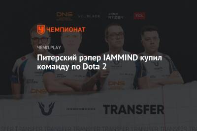 Питерский рэпер IAMMIND купил команду по Dota 2 - championat.com - Санкт-Петербург