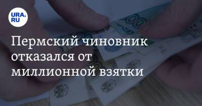 Пермский чиновник отказался от миллионной взятки - ura.news - Пермь - Пермский край