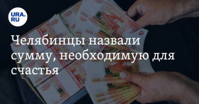Челябинцы назвали сумму, необходимую для счастья - ura.news - Челябинск - Ростов-На-Дону - Владивосток