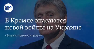 Дмитрий Песков - В Кремле опасаются новой войны на Украине. «Видим прямую угрозу» - ura.news - Россия - Украина - Киев - Крым