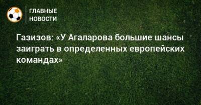 Шамиль Газизов - Гамид Агаларов - Газизов: «У Агаларова большие шансы заиграть в определенных европейских командах» - bombardir.ru - Уфа