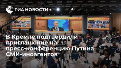 Владимир Путин - Дмитрий Песков - Пресс-секретарь Песков подтвердил приглашение на пресс-конференцию Путина СМИ-иноагентов - ria.ru - Москва - Россия