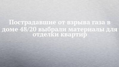 Пострадавшие от взрыва газа в доме 48/20 выбрали материалы для отделки квартир - chelny-izvest.ru - Набережные Челны