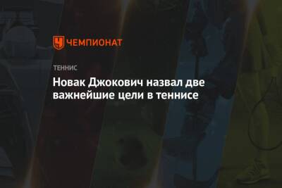 Мира Новак - Новак Джокович назвал две важнейшие цели в теннисе - championat.com - Казахстан - Сербия