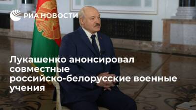Александр Лукашенко - Президент Белоруссии Лукашенко заявил о совместных с Россией учениях у украинской границы - ria.ru - Россия - Украина - Киев - Белоруссия - Минск